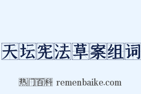 天坛宪法草案组词是什么意思的图片
